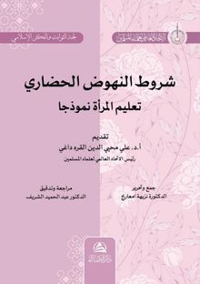 Şurutu Nuhudu’l-Hadari Talimu’l-Mar’ati