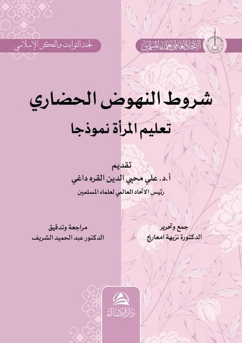 Şurutu Nuhudu’l-Hadari Talimu’l-Mar’ati