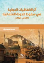Asaru Al-İttifakiyyati’d-Devliyyati Fi Sukuti’Devleti’l-Osmaniyyati