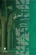 Dirasat fi'n-nakdi'l-hadîsî inde'l-usûliyyîn