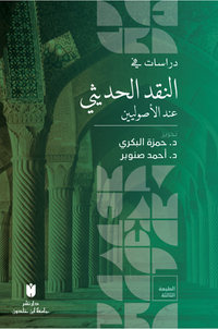 Dirasat fi'n-nakdi'l-hadîsî inde'l-usûliyyîn