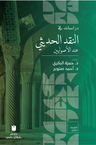 Dirasat fi'n-nakdi'l-hadîsî inde'l-usûliyyîn