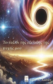 Το ταξίδι της εξέλιξης της (Ruhumun Tekamül Yolculuğu Yunanca)