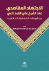 Al-Ictihad Al-Makasidi Inda Al-Shakh Ali Al-Karadagi