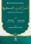 Us&ucirc;l al-Harb al-&lsquo;Askariyya Dirasa Mawd&ucirc;&lsquo;iyya f&icirc; Daw' al-Sunna al-Nabawiyya