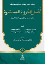 Usûl al-Harb al-‘Askariyya Dirasa Mawdû‘iyya fî Daw' al-Sunna al-Nabawiyya