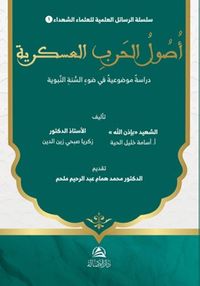 Usûl al-Harb al-‘Askariyya Dirasa Mawdû‘iyya fî Daw' al-Sunna al-Nabawiyya