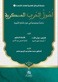 Usûl al-Harb al-‘Askariyya Dirasa Mawdû‘iyya fî Daw' al-Sunna al-Nabawiyya