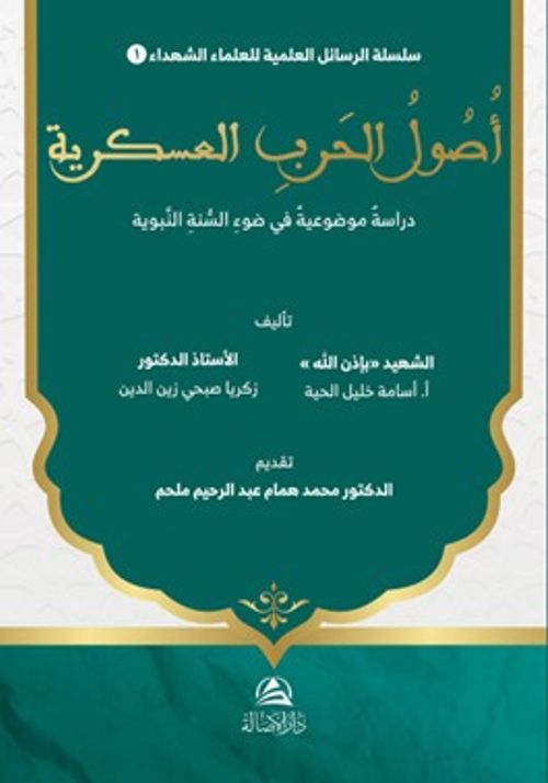 Usûl al-Harb al-‘Askariyya Dirasa Mawdû‘iyya fî Daw' al-Sunna al-Nabawiyya