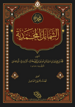 Şemailün Muhammediyye Arapça