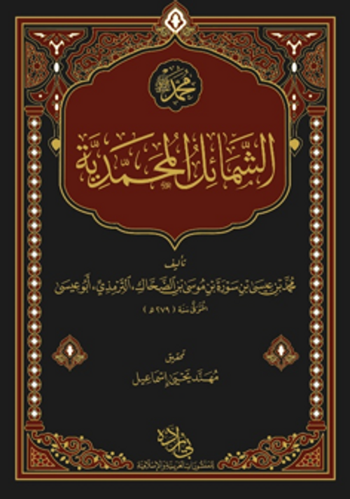 Şemailün Muhammediyye Arapça