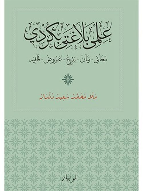 İlmê belaxetê bi Kurdî