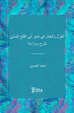 el Gazal vel hamru fî şiri Ebil Feth el Busti Şerh ve dirase