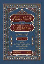 Haşiyetü Takribi'l-Meda ila Şerhi Katri'n-Neda حاشية تقريب المدى إلى شرح قطر الندى