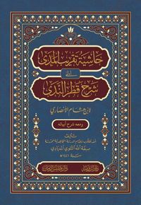 Haşiyetü Takribi'l-Meda ila Şerhi Katri'n-Neda حاشية تقريب المدى إلى شرح قطر الندى