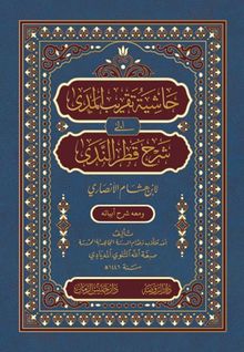 Haşiyetü Takribi'l-Meda ila Şerhi Katri'n-Neda حاشية تقريب المدى إلى شرح قطر الندى