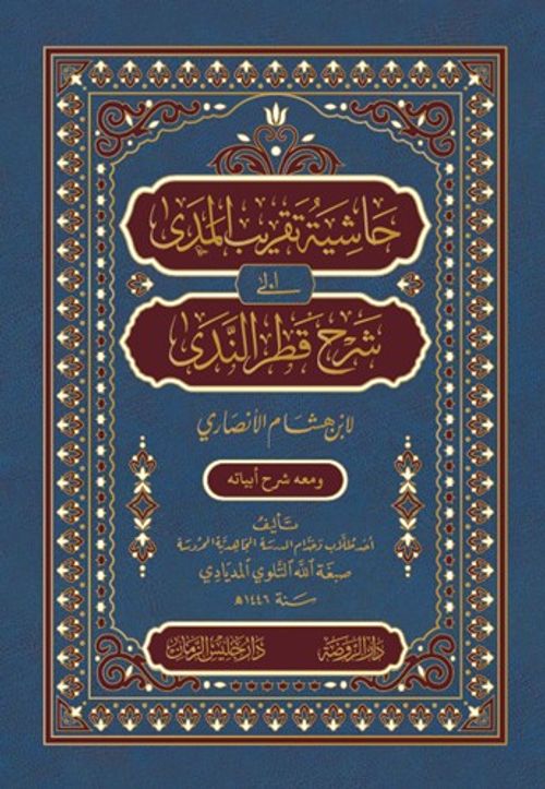 Haşiyetü Takribi'l-Meda ila Şerhi Katri'n-Neda حاشية تقريب المدى إلى شرح قطر الندى