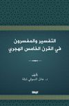 التفسير والمفسرون في القرن الخامس الهجري