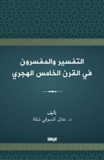 التفسير والمفسرون  في القرن الخامس الهجري