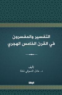 التفسير والمفسرون  في القرن الخامس الهجري