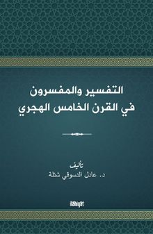 التفسير والمفسرون  في القرن الخامس الهجري
