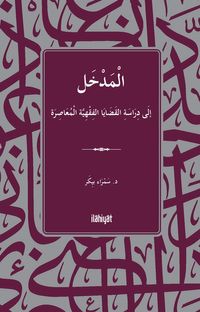الْمَدْخَلُ  إلَى دِرَاسَةِ القَضَايَا الفِقْهِيَّة الْمُعَاصِرَةِ / El-Medhal ila Diraseti'l-Kadaya'l-Fıkhiyye el-Muasıra