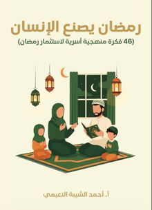(Ramazan'ı Değerlendirmek İçin 46 Ailevi Yöntem ve Fikir) رمضان يصنع الإنسان (46 فكرة منهجية أسرية لاستثمار رمضان)