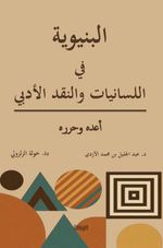 el-Binyeviyye fî'l-Lisaniyyat ve'n-Nakdi el-Edebî