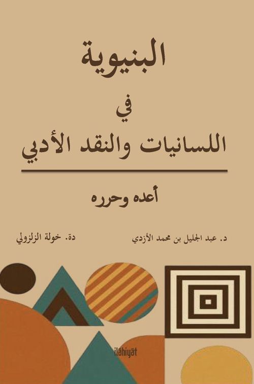 el-Binyeviyye fî'l-Lisaniyyat ve'n-Nakdi el-Edebî