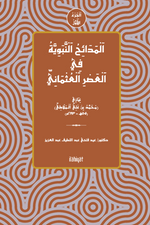 el-Medâihu'n-Nebeviyye fî'l-Asri'l-Osmâni el-Cuz'u'l-Evvel