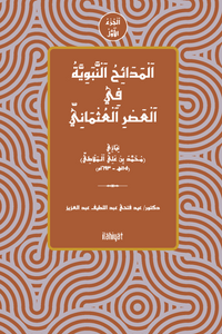 el-Medâihu'n-Nebeviyye fî'l-Asri'l-Osmâni el-Cuz'u'l-Evvel