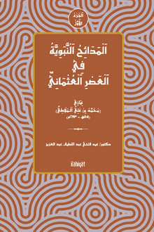 el-Medâihu'n-Nebeviyye fî'l-Asri'l-Osmâni el-Cuz'u'l-Evvel