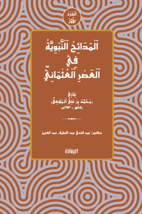 el-Medâihu'n-Nebeviyye fî'l-Asri'l-Osmâni el-Cuz'u'l-Evvel