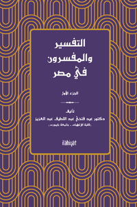 التفسير والمفسرون في مصر) الجزء الثاني (et-Tefsir ve'l-Müfessirûn fî Mısr)