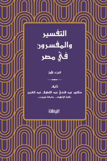 التفسير والمفسرون في مصر) الجزء الثاني (et-Tefsir ve'l-Müfessirûn fî Mısr)