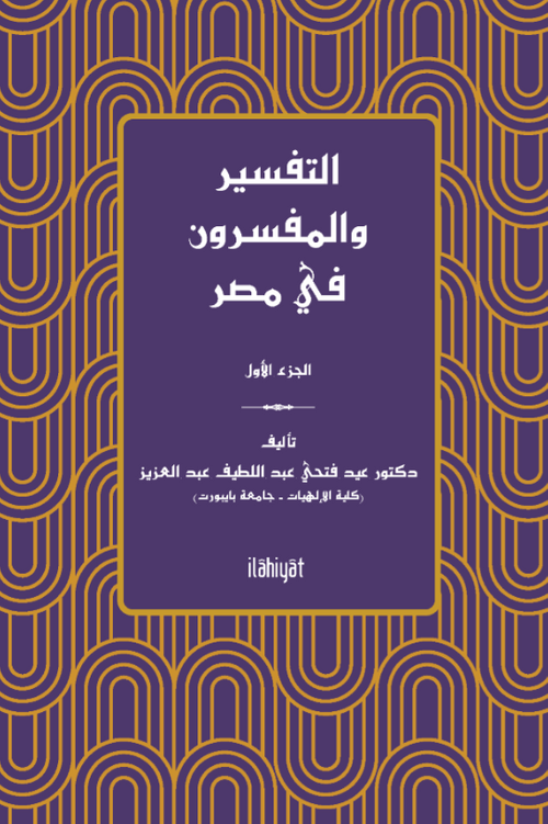 التفسير والمفسرون في مصر) الجزء الثاني (et-Tefsir ve'l-Müfessirûn fî Mısr)