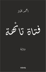 Fetat Taihe  فتاة تائهة