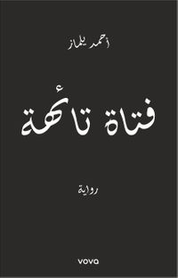 Fetat Taihe  فتاة تائهة