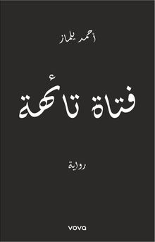 Fetat Taihe  فتاة تائهة