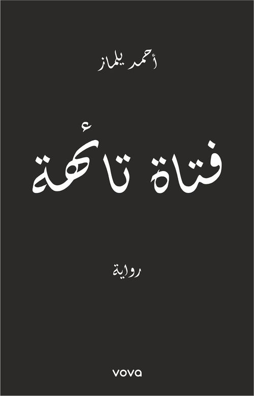 Fetat Taihe  فتاة تائهة