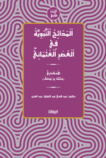 el-Medaihu'n-Nebeviyye fî'l-Asri'l-Osmani (el-Cuzu's-Sanî)