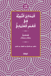 el-Medaihu'n-Nebeviyye fî'l-Asri'l-Osmani (el-Cuzu's-Sanî)