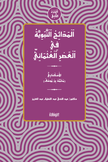 el-Medaihu'n-Nebeviyye fî'l-Asri'l-Osmani (el-Cuzu's-Sanî)