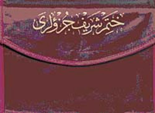 Rahle Boy 30 Cüz Kur'an-ı Kerim / Bilgisayar Hatlı / 2 renk