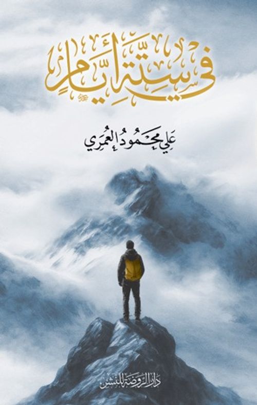 Fî Sitteti Eyyam في ستة أيام