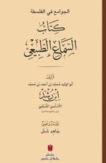 El-Cevamiʿ Fi'l-Felsefe: Es-Semaʿu'ṭ-Ṭabiʿi