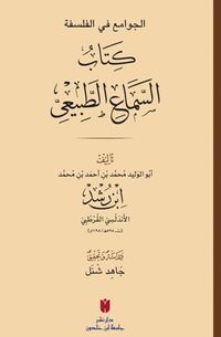 El-Cevamiʿ Fi'l-Felsefe: Es-Semaʿu'ṭ-Ṭabiʿi