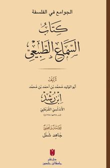 El-Cevamiʿ Fi'l-Felsefe: Es-Semaʿu'ṭ-Ṭabiʿi