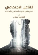 Al-Failu'l-Ictimai