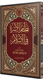 Nizamü'l-Üsra Fi'l-İslam (Arapça)